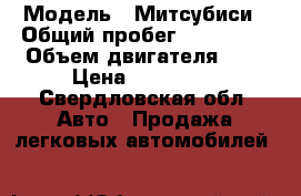  › Модель ­ Митсубиси › Общий пробег ­ 230 000 › Объем двигателя ­ 2 › Цена ­ 155 000 - Свердловская обл. Авто » Продажа легковых автомобилей   